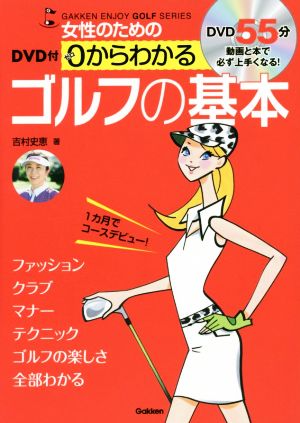 女性のための0からわかる ゴルフの基本 GAKKEN ENJOY GOLF SERIES