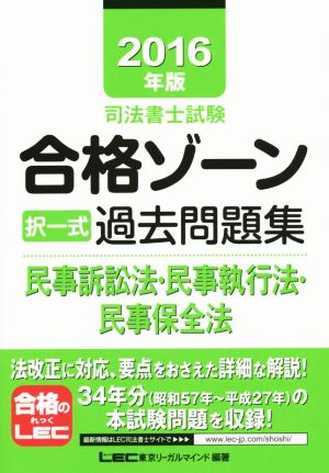 司法書士試験合格ゾーン 択一式過去問題集 民事訴訟法・民事執行法・民事保全法(2016年版)