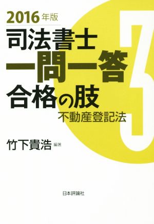 司法書士一問一答合格の肢 2016年版(3) 不動産登記法