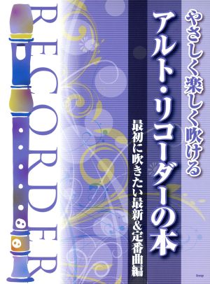 やさしく楽しく吹ける アルト・リコーダーの本最初に吹きたい最新&定番曲編