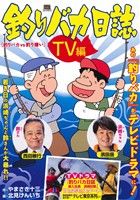 【廉価版】釣りバカ日誌 TV編 釣りバカVS釣り嫌い マイファーストビッグスペシャル