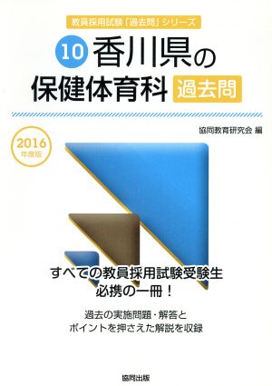 香川県の保健体育科過去問(2016年度版) 教員採用試験「過去問」シリーズ10