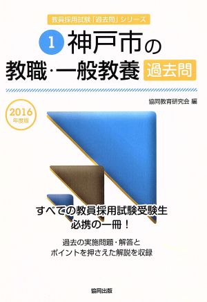 神戸市の教職・一般教養過去問(2016年度版) 教員採用試験「過去問」シリーズ1