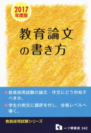 教育論文の書き方(2017年度版) 教員採用試験シリーズ