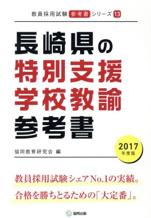 長崎県の特別支援学校教諭参考書(2017年度版) 教員採用試験「参考書」シリーズ13