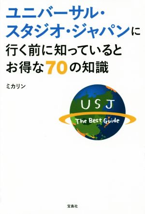 ユニバーサル・スタジオ・ジャパンに行く前に知っているとお得な70の知識