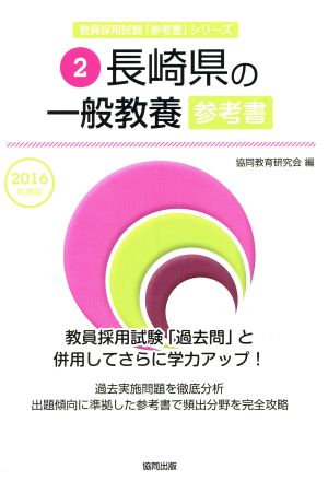 長崎県の一般教養参考書(2016年度版) 教員採用試験「参考書」シリーズ2