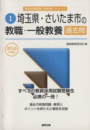 埼玉県・さいたま市の教職・一般教養過去問(2016年度版) 教員採用試験「過去問」シリーズ1