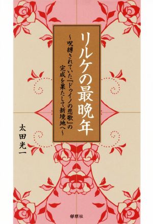 リルケの最晩年 呪縛されていた『ドゥイノの悲歌』の完成を果たして新境地へ