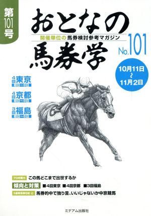 おとなの馬券学(101)