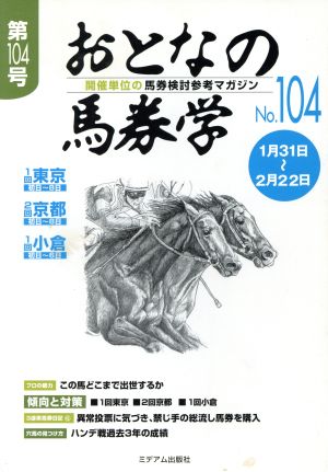 おとなの馬券学(104)