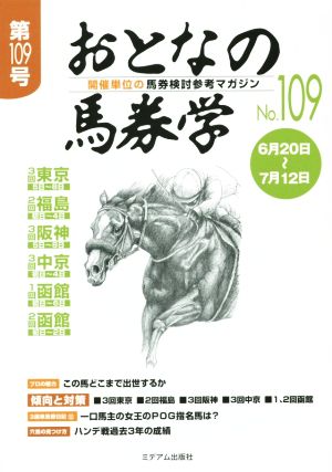 おとなの馬券学(109)