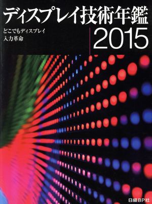 ディスプレイ技術年鑑(2015) どこでもディスプレイ入力革命