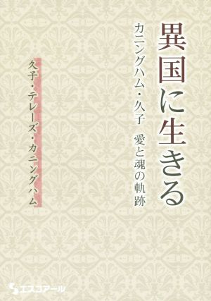 異国に生きる カニングハム・久子愛と魂の軌跡