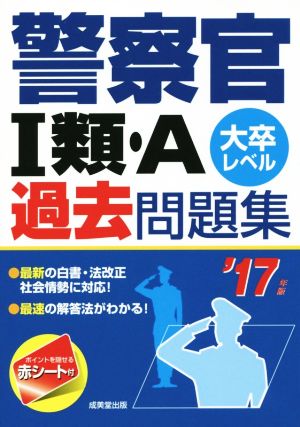 警察官Ⅰ類・A 大卒レベル過去問題集('17)