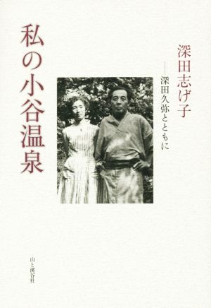 私の小谷温泉 深田久弥とともに