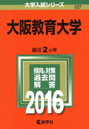 大阪教育大学(2016年版) 大学入試シリーズ107