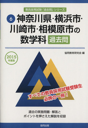 神奈川県・横浜市・川崎市・相模原市の数学科 過去問(2015年度版) 教員採用試験「過去問」シリーズ6