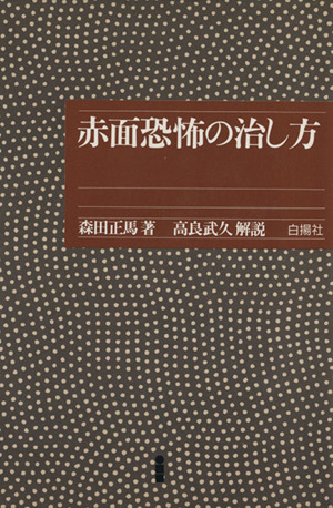 赤面恐怖の治し方