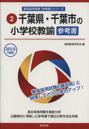 千葉県・千葉市の小学校教諭参考書(2015年度版) 教員採用試験「参考書」シリーズ2