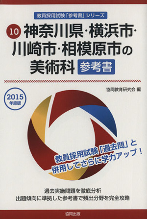 神奈川県・横浜市・川崎市・相模原市の美術科 参考書(2015年度版) 教員採用試験「参考書」シリーズ