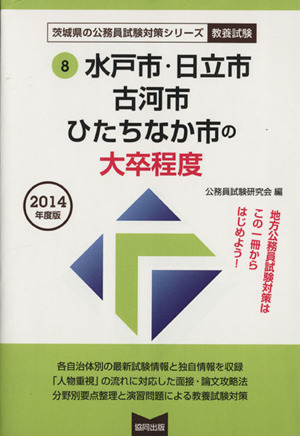 水戸市・日立市・古河市・ひたちなか市の大卒程度(2014年度版) 教養試験 茨城県の公務員試験対策シリーズ8