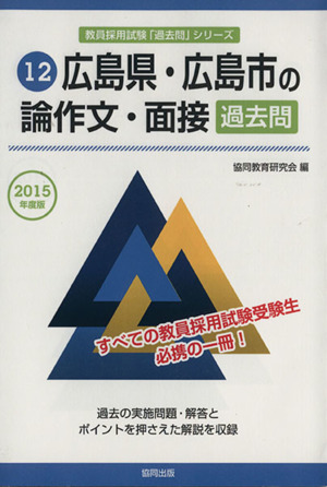 広島県・広島市の論作文・面接 過去問(2015年度版) 教員採用試験「過去問」シリーズ12