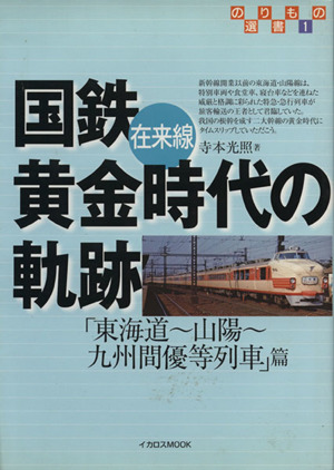 国鉄在来線黄金時代の軌跡 「東海道～山陽～九州間優等列車」篇 イカロスMOOKのりもの選書1