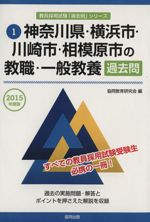 神奈川県・横浜市・川崎市・相模原市の教職・一般教養 過去問(2015年度版) 教員採用試験「過去問」シリーズ1