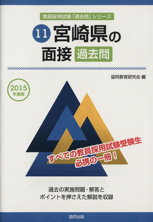 宮崎県の面接 過去問(2015年度版) 教員採用試験「過去問」シリーズ11