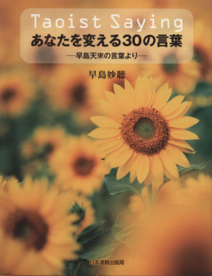 Taoist Saying あなたを変える30の言葉早島天來の言葉より