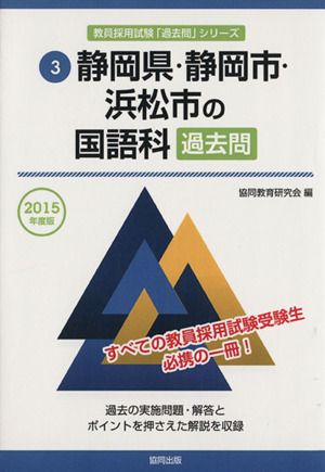 静岡県・静岡市・浜松市の国語科過去問(2015年度) 教員採用試験「過去問」シリーズ3