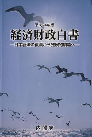 経済財政白書 縮刷版(平成24年版)