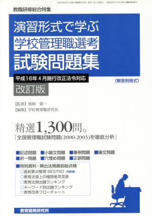 演習形式で学ぶ学校管理職選考 試験問題集 改訂版