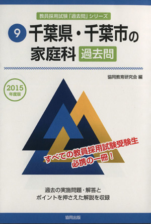 千葉県・千葉市の家庭科過去問(2015年度版) 教員採用試験「過去問」シリーズ9