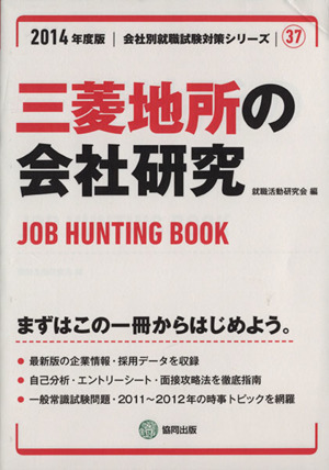 三菱地所の会社研究(2014年度版) 会社別就職試験対策シリーズ37