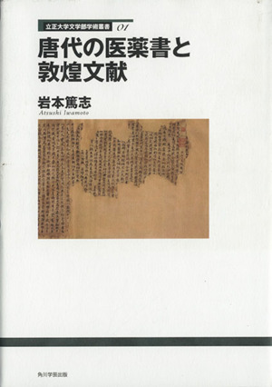 唐代の医薬書と敦煌文献 立正大学文学部学術叢書01