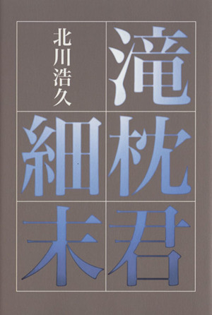 滝枕君細末 北川浩久歌集