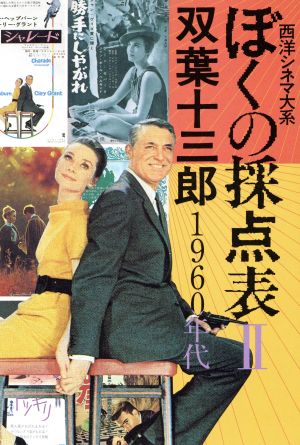 ぼくの採点表 西洋シネマ大系(Ⅱ) 1960年代