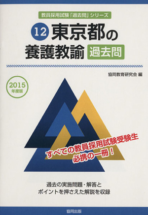 東京都の養護教諭過去問(2015年度版) 教員採用試験「過去問」シリーズ12