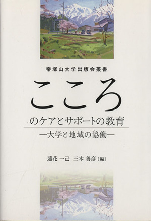 こころのケアとサポートの教育 大学と地域の協働