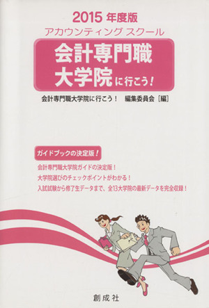 会計専門職大学院に行こう！(2015年度版)