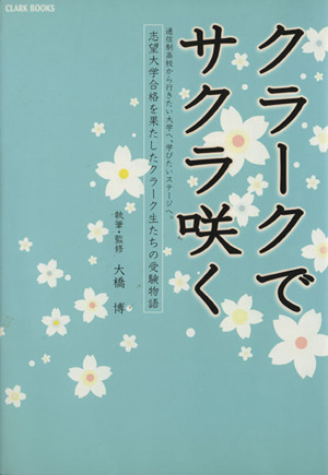 クラークでサクラ咲く 志望大学合格を果たしたクラーク生たちの受験物語