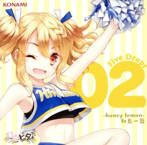 ひなビタ♪ Five Drops 02 -honey lemon- 和泉一舞