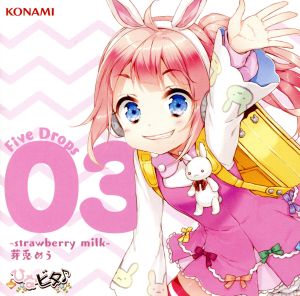 ひなビタ♪ Five Drops 03 -strawberry milk- 芽兎めう