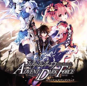 フェアリーフェンサー エフ ADVENT DARK FORCE オリジナルサウンドトラック