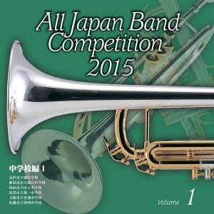 全日本吹奏楽コンクール2015 Vol.1＜中学校編Ⅰ＞