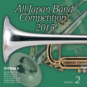 全日本吹奏楽コンクール2015 Vol.2＜中学校編Ⅱ＞