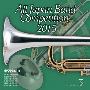 全日本吹奏楽コンクール2015 Vol.3＜中学校編Ⅲ＞