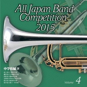 全日本吹奏楽コンクール2015 Vol.4＜中学校編Ⅳ＞
